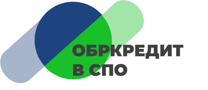Обркредит в СПО